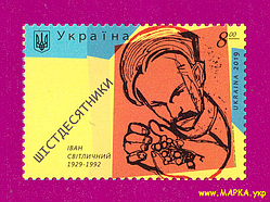 Поштові марки України 2019 марка Шістдесятники. Поет Іван Світличний. 90 років від дня народження