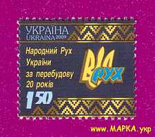 Поштові марки України 2009 марка Народний Рух України за Перебудову. 20 років