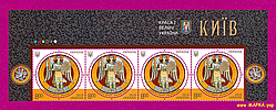 Поштові марки України 2019 верх аркуша Герб Києва Архангел Михаіл