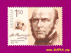 Поштові марки України 2010 марка 200 років від дня народження хірурга Миколи Пирогова