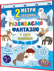 Розвиваємо фантазію для дошкільнят із наліпками. 2 метри завдань. У світі льодовиків. Смирнова. Ула