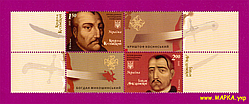 Поштові марки України 2010 зчіпка Провідники козацьких повстань
