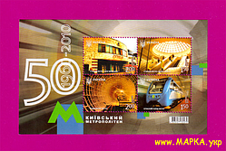 Поштові марки України 2010 блок Київський метрополітен. 50 років