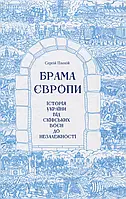 Книга «Брама Європи. Історія України від скіфських воєн до незалежності». Автор - Сергей Плохий