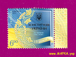 Поштові марки України 2011 марка 15 років Конституції України