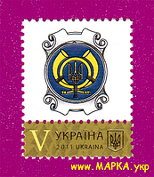Поштові марки України 2011 марка Власна марка Літера V