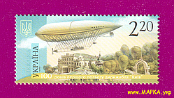 Поштові марки України 2011 марка 100 років першого польоту дирижабля Київ