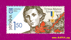 Поштові марки України 2011 марка 90 років Герою України Тетяне Маркус