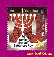 Поштові марки України 2011 марка 70 років трагедії Бабиного Яру
