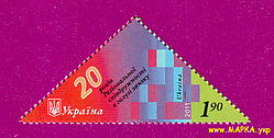 Поштові марки України 2011 марка 20 років Регіональної співдружності в галузі звіязку