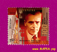 Поштові марки України 2011 марка 100 років від дня народження вченого Михайло Янгеля