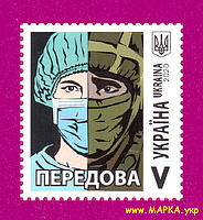 Поштові марки України 2020 марка Передова. COVІD-19