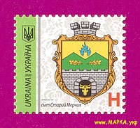 Почтовые марки Украины 2020 N1811 марка 9-й Стандарт Герб Старый Мерчик ЛИТЕРА H