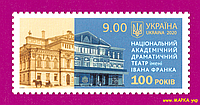 Почтовые марки Украины 2020 N1814 марка Театр Ивана Франко искусство