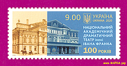 Поштові марки України 2020 марка Національний академічний драматичний театр імені Івана Франка