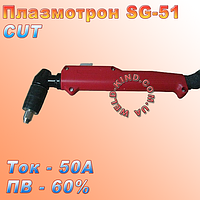 Плазмотрон SG 51 (CUT-60)
