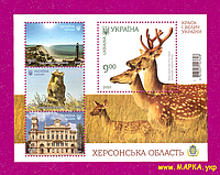 Почтовые марки Украины 2020 N1821-1824 (b179) блок Херсонская область Фауна