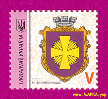 Поштові марки України 2020 марка 9-й стандарт м.Золотоноша, Черкаська обл. Номінал V