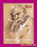 Почтовые марки Украины 2020 N1866 марка Марк Кропивницкий актер и режиссер