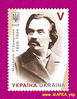 Почтовые марки Украины 2020 N1867 марка Михаил Старицкий писатель ЛИТЕРА V