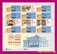 Почтовые марки Украины 2020 лист Театр Ивана Франко искусство