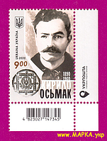 Почтовые марки Украины 2020 марка Кирилл Осьмак политик УГОЛ С НАДПИСЬЮ