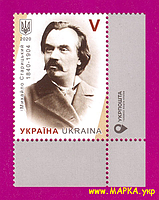 Почтовые марки Украины 2020 марка Михаил Старицкий УГОЛ С НАДПИСЬЮ