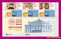 Почтовые марки Украины 2020 низ листа Театр Ивана Франко с тремя купонами