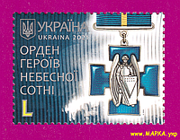 Почтовые марки Украины 2021 N1894 марка орден Героев Небесной Сотни ЛИТЕРА L