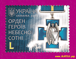Поштові марки України 2021 марка Орден Героїв Небесної Сотні