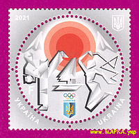 Поштові марки України 2021 марка XXXІІ літні Олімпійськи Ігри в Токіо