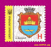 Почтовые марки Украины 2021 N1926 марка 9-й Стандарт Герб Болград ЛИТЕРА H
