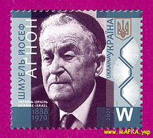 Поштові марки України 2021 марка письменник Шмуель Йосеф Агнон. Нобелівський лауреат
