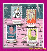 Почтовые марки Украины 2021 N1941-1944 (b189) блок Наука - это она ЛИТЕРА V