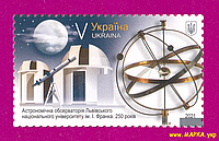 Почтовые марки Украины 2021 N1948 марка Обсерватория Львовского университета Космос ЛИТЕРА V