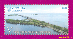 Поштові марки України 2021 марка Краса і велич України. Черкаська дамба. Кременчуцьке водосховище
