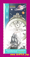Почтовые марки Украины 2021 N1954 марка Николаевская астрономическая обсерватория Космос ЛИТЕРА V