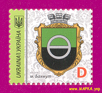 Почтовые марки Украины 2021 N1955 марка 9-й Стандарт Герб Бахмут ЛИТЕРА D