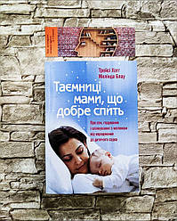 Книга "Таємниці мами, що добре спить" Мелінда Блау, Трейсі Хогг