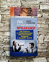 Книга "Як розмовляти з м*даками. Що робити з неадекватними і нестерпними людьми у вашому житті" Гоулстон, Марк