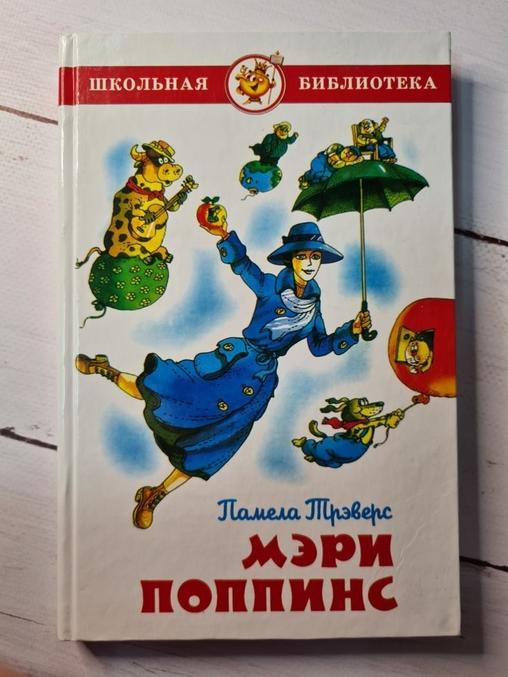 Мэри Поппинс. Памела Трэверс — Купить Недорого на Bigl.ua (1773474353)