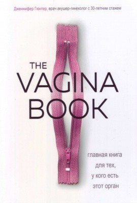 The VAGINA BOOK. Джен Гюнтер — Купити Недорого на Bigl.ua (1773475227)