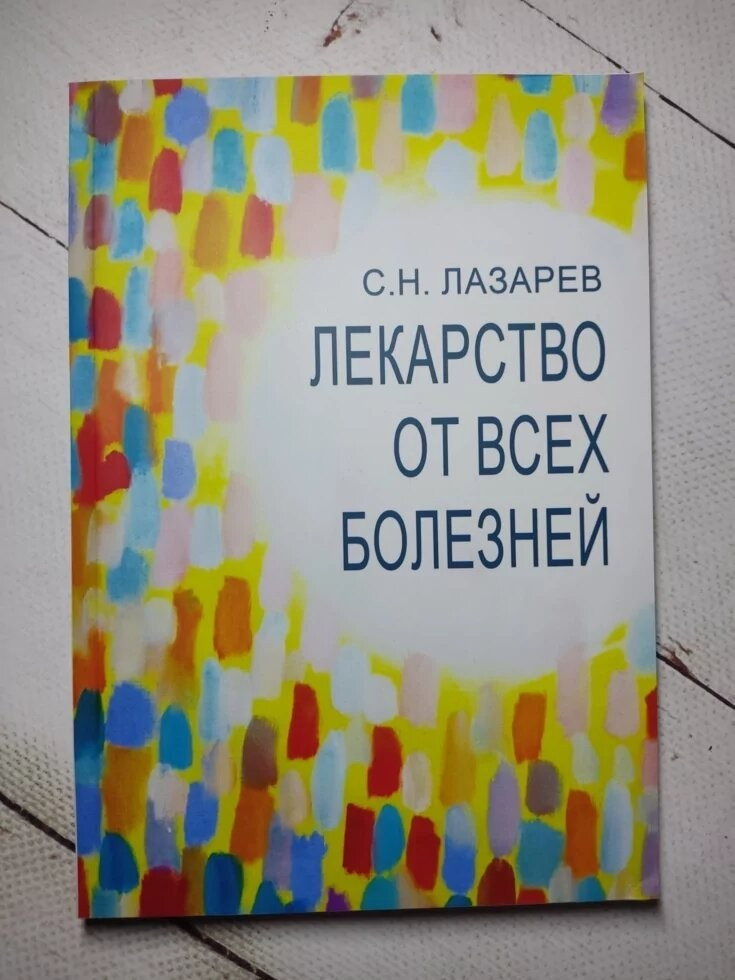 Лекарство от Всех Болезней. С. Н. Лазарев — Купить Недорого на Bigl.ua ...