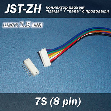 JST-ZH 8 pin 7S (крок 1.5 мм) роз'єм мама-тато кабель 15 см