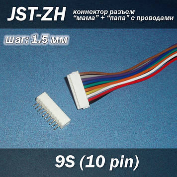 JST-ZH 10 pin 9S (крок 1.5 мм) роз'єм мама+тато кабель 15 см iMAX B6 7.4v LiPo для балансування