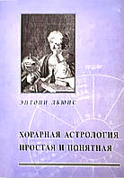 Книга Хорарная астрология. Простая и понятная. Энтони Льюис