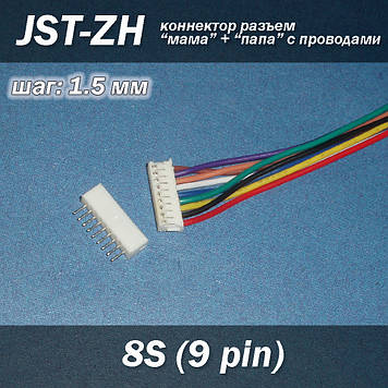 JST-ZH 9 pin 8S (крок 1.5 мм) роз'єм мама+тато кабель 15 см iMAX B6 7.4v LiPo для балансування