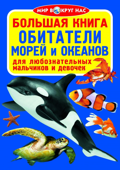 БАО Большая книга. Обитатели морей и океанов - фото 1 - id-p297107642