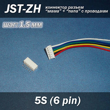 JST-ZH 6 pin 5S (крок 1.5 мм) роз'єм мама+тато кабель 10-15 см iMAX B6 7.4v LiPo для балансування