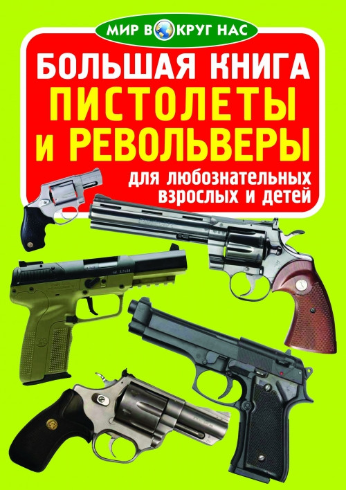 БАО Большая книга. Пистолеты и револьверы - фото 1 - id-p297116997